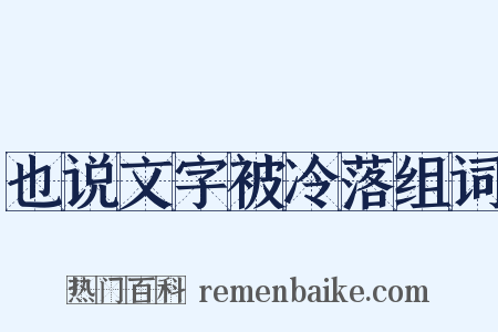 也说文字被冷落组词是什么意思的图片